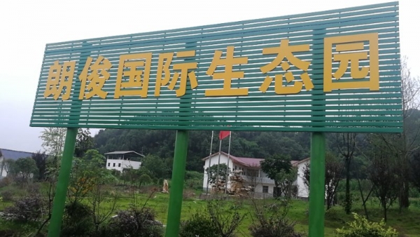 天津綿陽(yáng)市朗俊生態(tài)觀光園